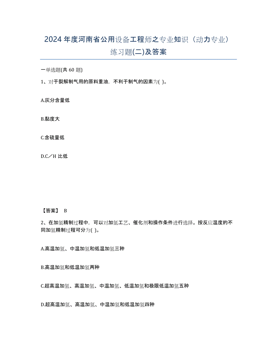 2024年度河南省公用设备工程师之专业知识（动力专业）练习题(二)及答案_第1页