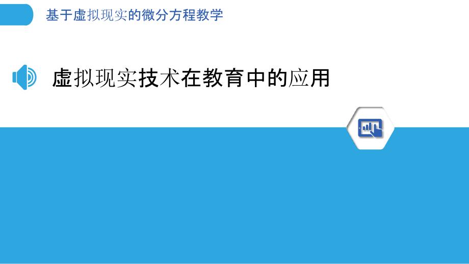 基于虚拟现实的微分方程教学_第3页