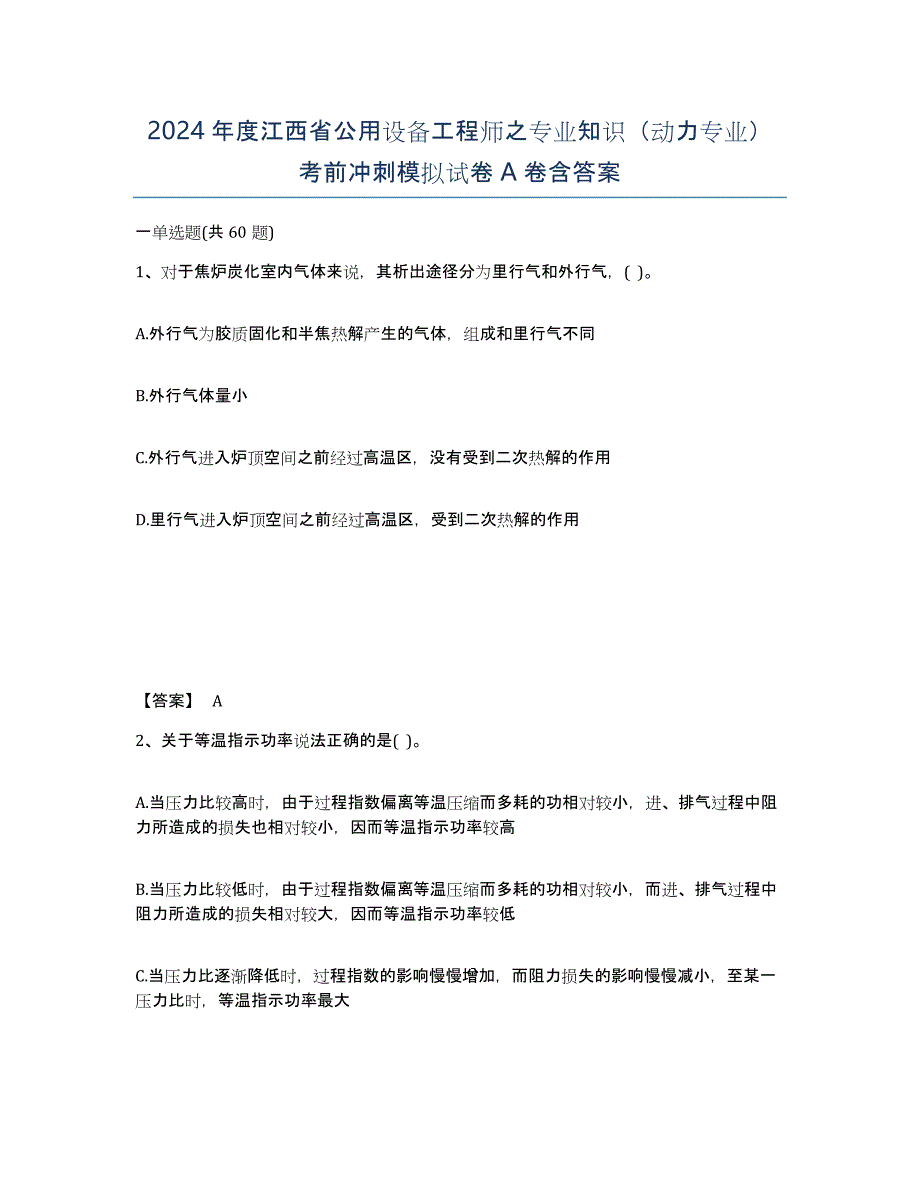 2024年度江西省公用设备工程师之专业知识（动力专业）考前冲刺模拟试卷A卷含答案_第1页