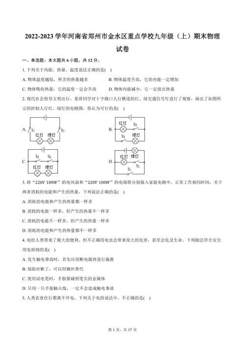 2022-2023学年河南省郑州市金水区重点学校九年级（上）期末物理试卷（含解析）