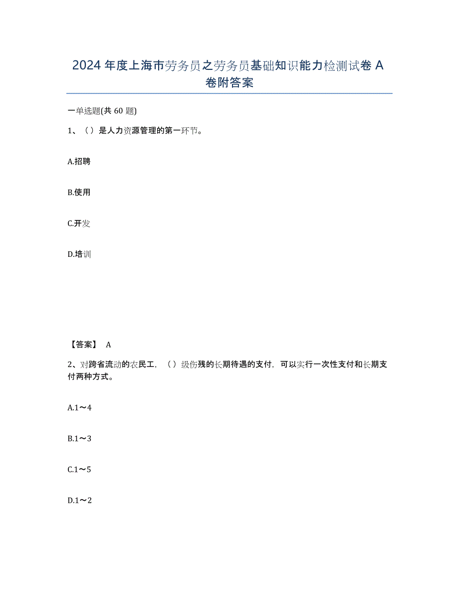 2024年度上海市劳务员之劳务员基础知识能力检测试卷A卷附答案_第1页