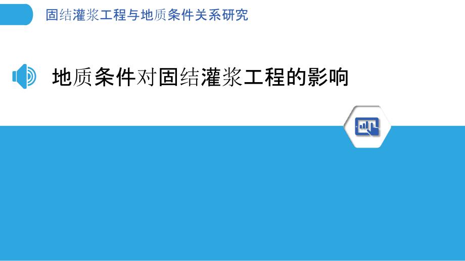 固结灌浆工程与地质条件关系研究_第3页