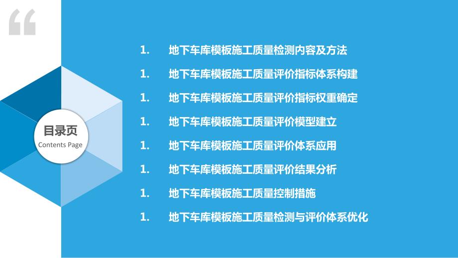 地下车库模板施工质量检测与评价指标体系_第2页