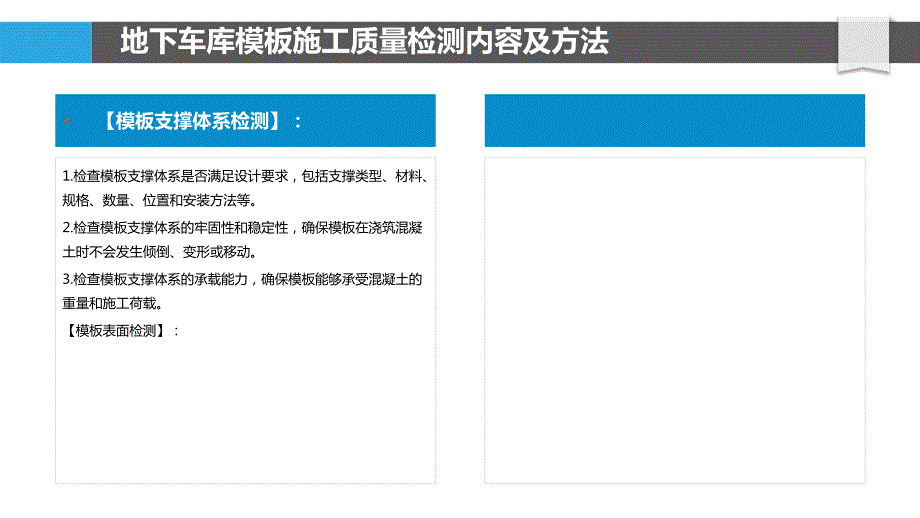 地下车库模板施工质量检测与评价指标体系_第4页