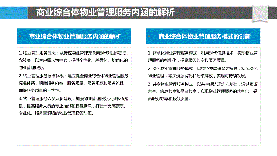 商业综合体的物业管理与服务水平提升_第4页