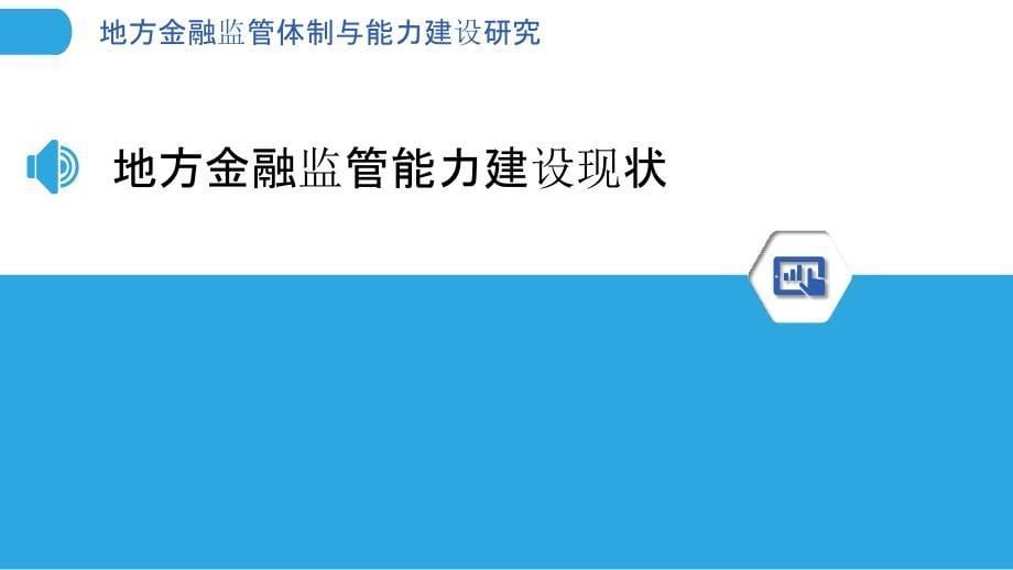 地方金融监管体制与能力建设研究_第5页