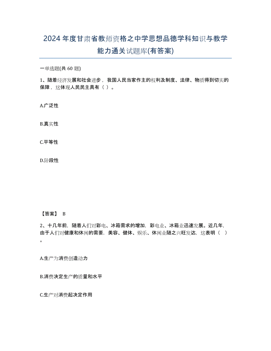 2024年度甘肃省教师资格之中学思想品德学科知识与教学能力通关试题库(有答案)_第1页