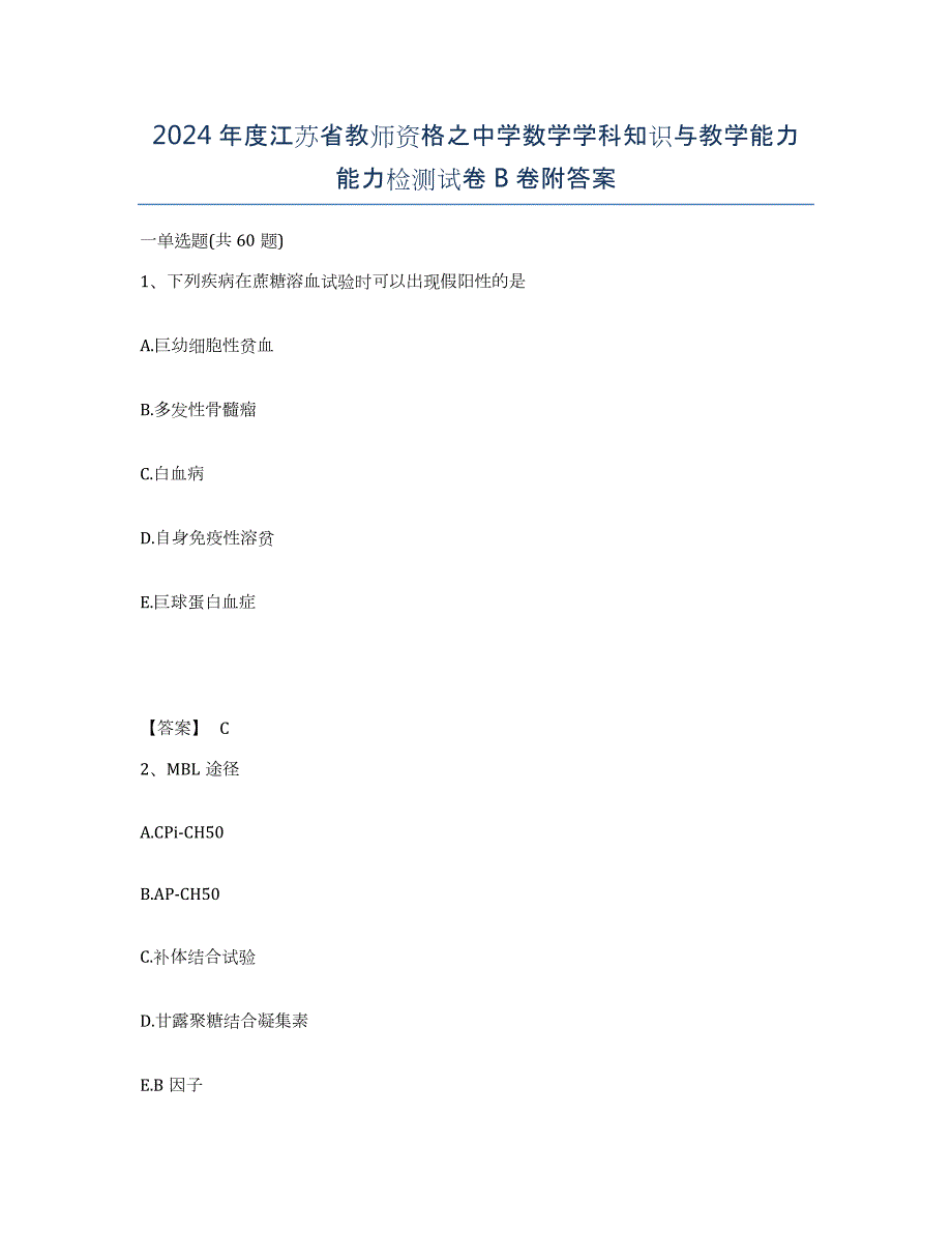 2024年度江苏省教师资格之中学数学学科知识与教学能力能力检测试卷B卷附答案_第1页