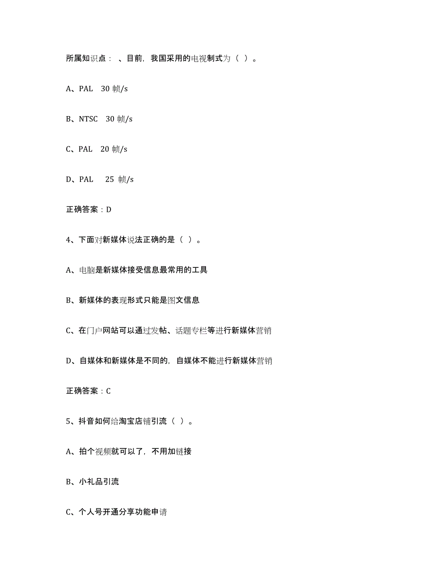 2024年度年福建省互联网营销师初级能力检测试卷B卷附答案_第2页