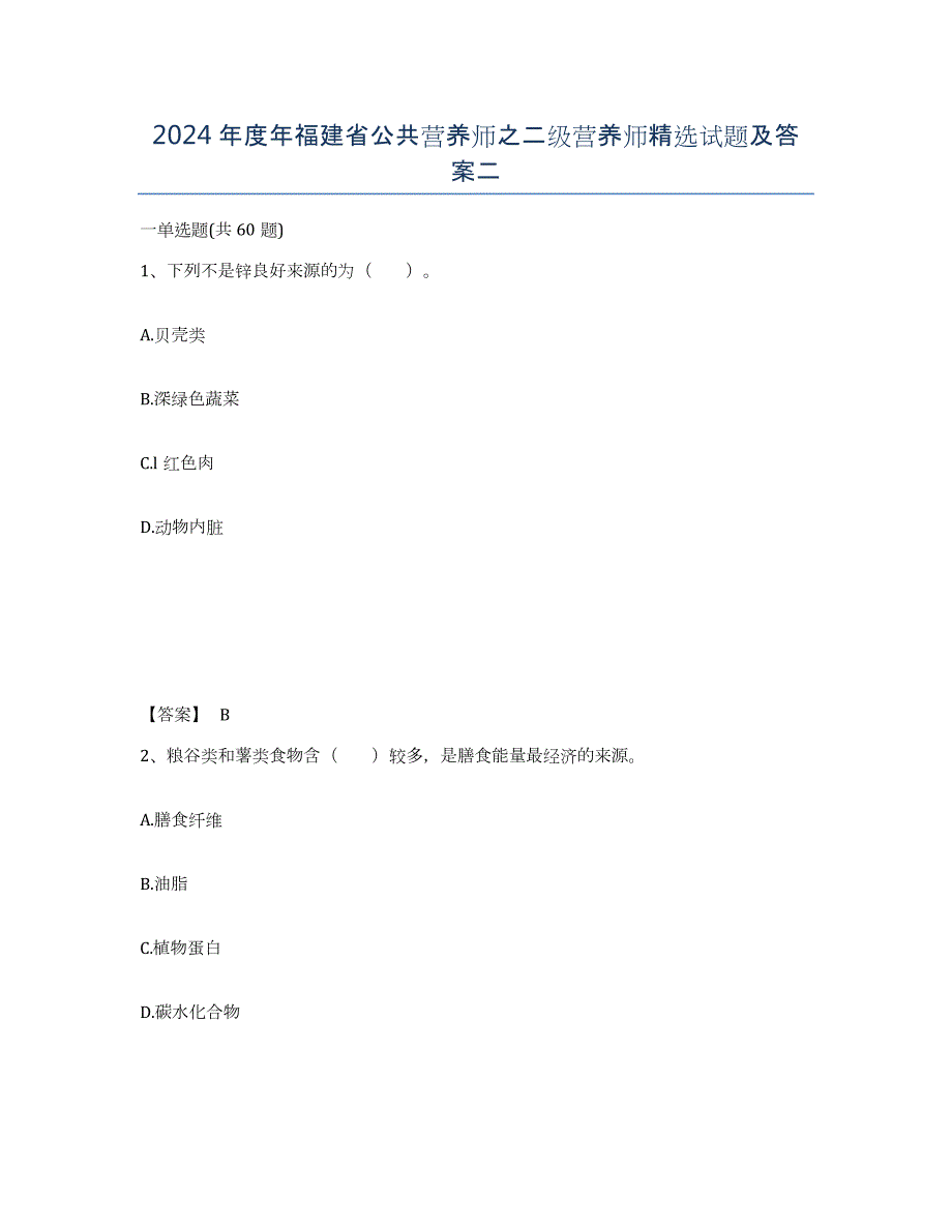 2024年度年福建省公共营养师之二级营养师试题及答案二_第1页