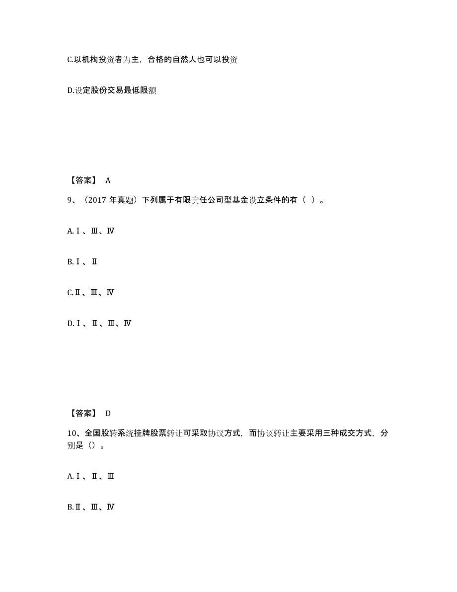 2024年度山东省基金从业资格证之私募股权投资基金基础知识题库综合试卷B卷附答案_第5页