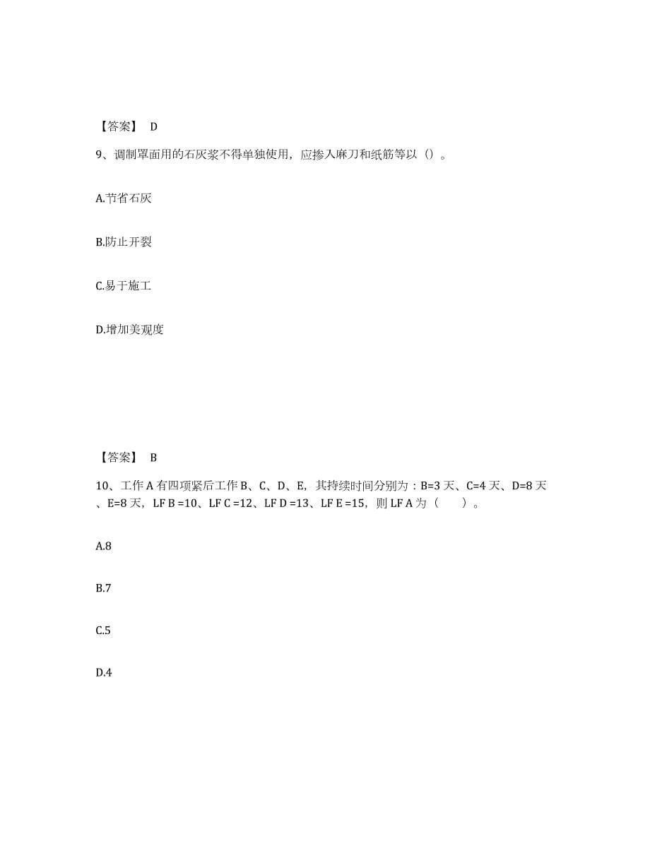 2024年度甘肃省二级造价工程师之土建建设工程计量与计价实务考前冲刺试卷B卷含答案_第5页