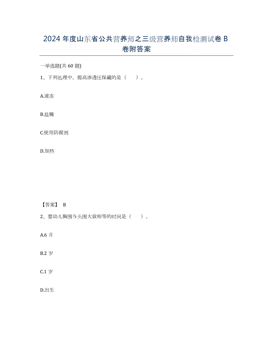 2024年度山东省公共营养师之三级营养师自我检测试卷B卷附答案_第1页