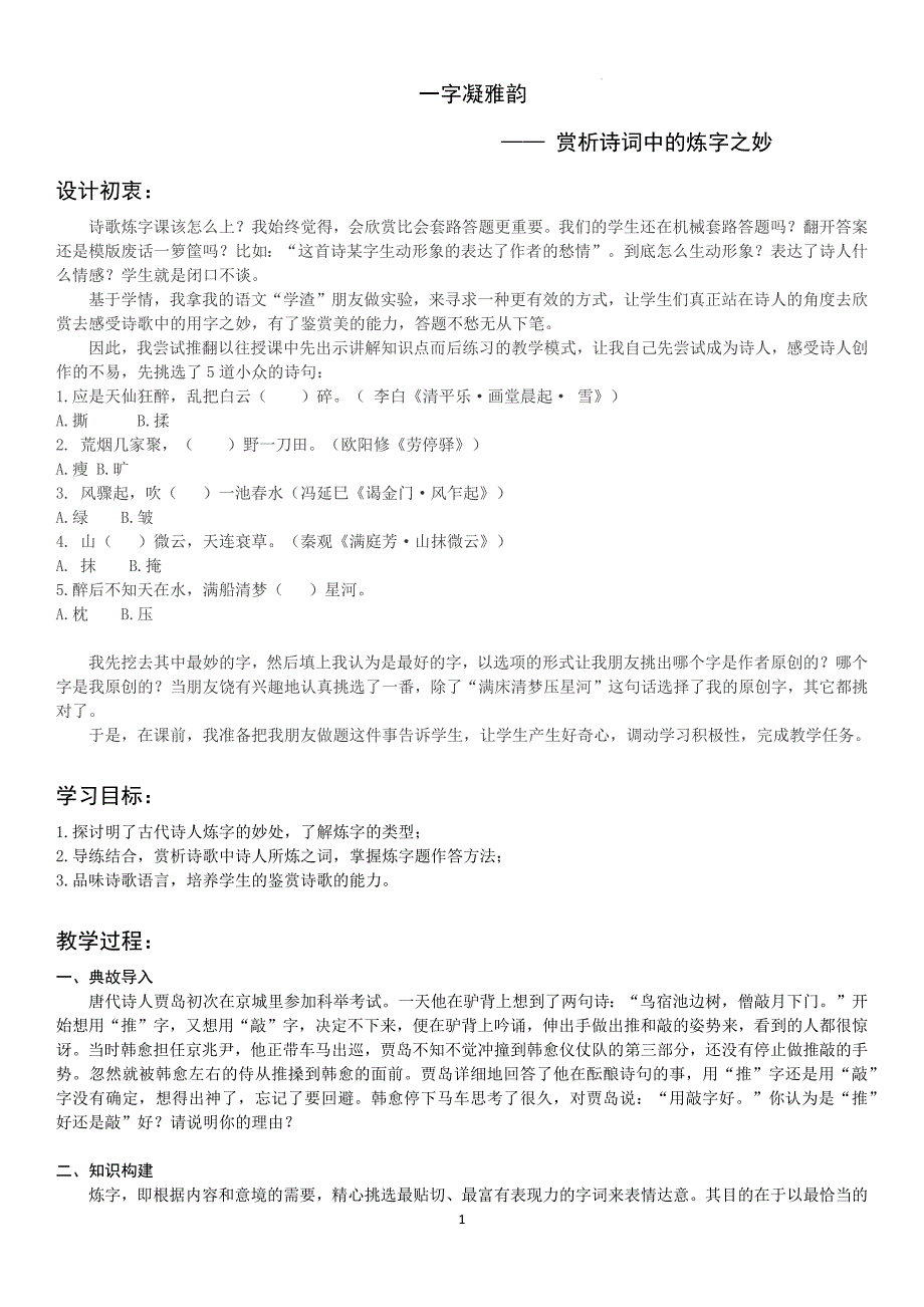 高考专题复习：诗歌鉴赏炼字+教学设计_第1页