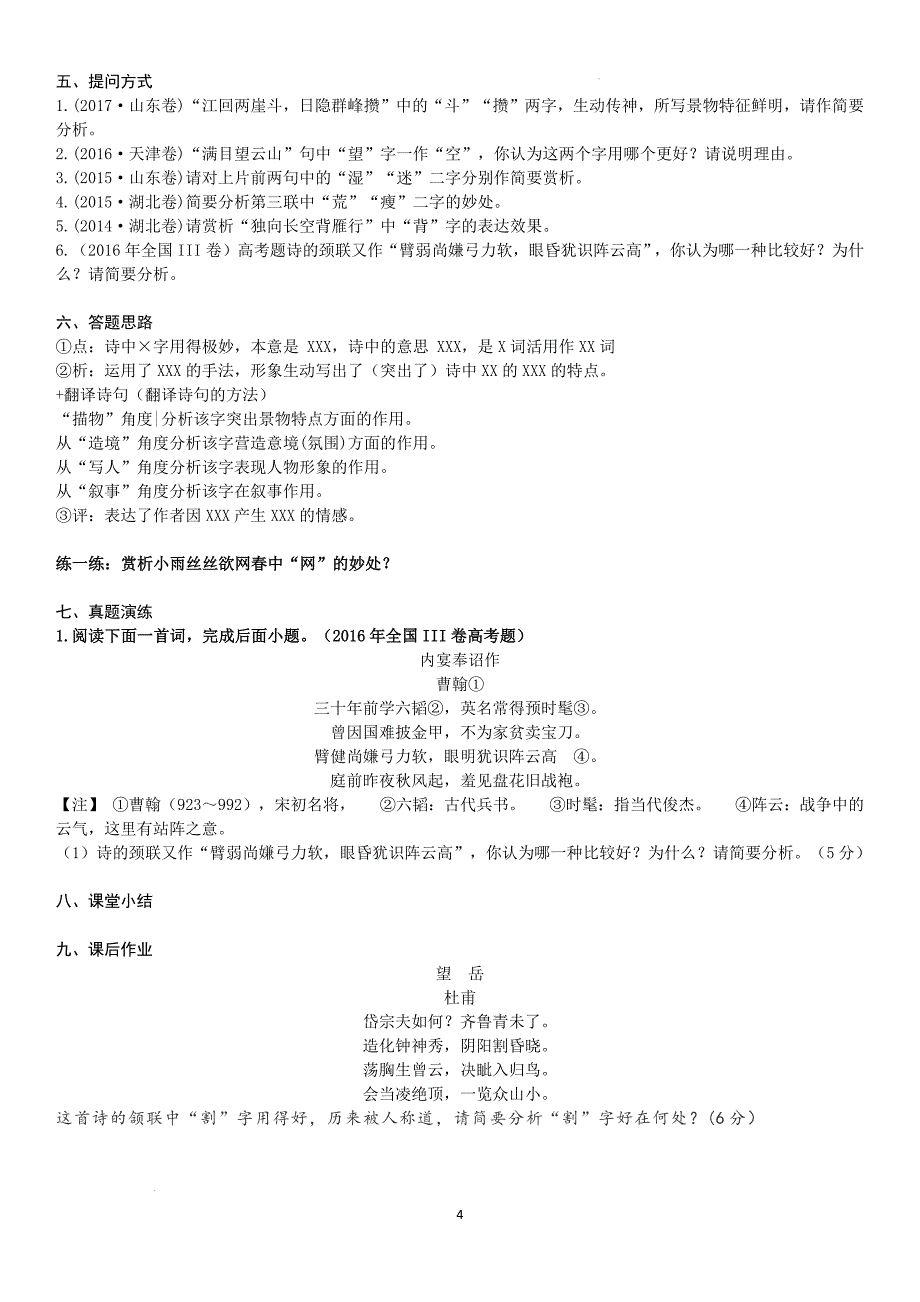 高考专题复习：诗歌鉴赏炼字+教学设计_第4页