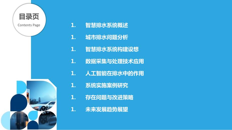 城市智慧排水系统的构建与实践_第2页