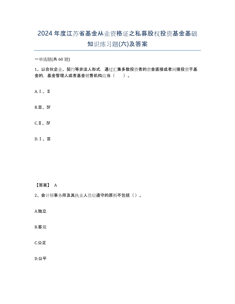 2024年度江苏省基金从业资格证之私募股权投资基金基础知识练习题(六)及答案_第1页