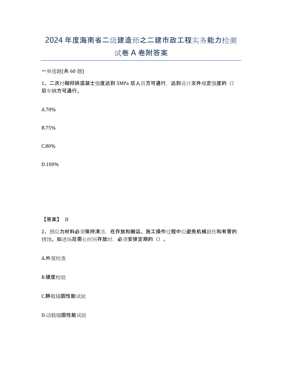 2024年度海南省二级建造师之二建市政工程实务能力检测试卷A卷附答案_第1页