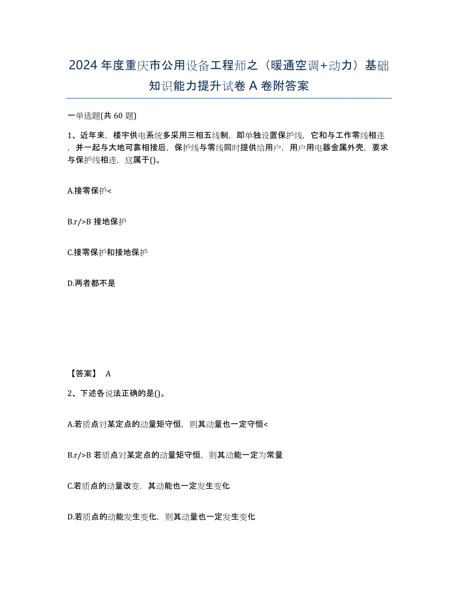 2024年度重庆市公用设备工程师之（暖通空调+动力）基础知识能力提升试卷A卷附答案_第1页