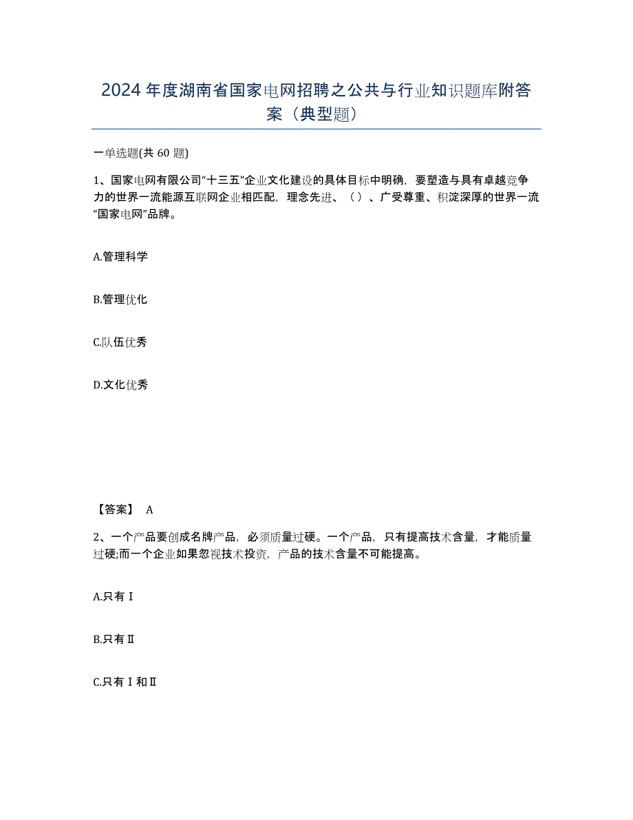 2024年度湖南省国家电网招聘之公共与行业知识题库附答案（典型题）_第1页