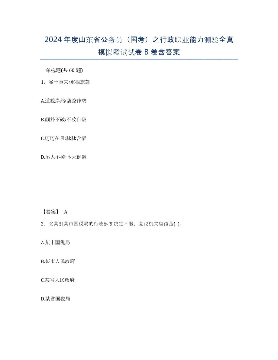 2024年度山东省公务员（国考）之行政职业能力测验全真模拟考试试卷B卷含答案_第1页