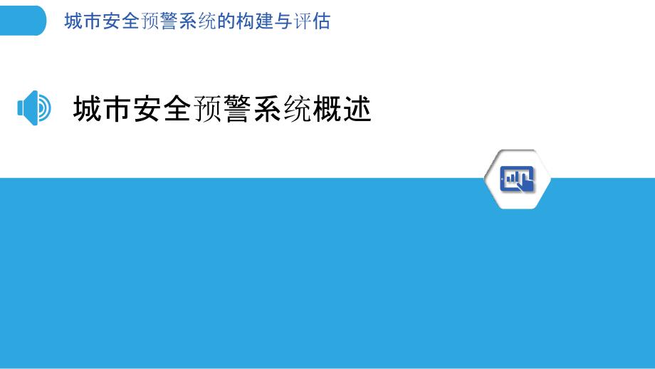 城市安全预警系统的构建与评估_第3页