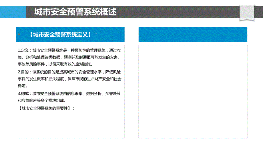 城市安全预警系统的构建与评估_第4页