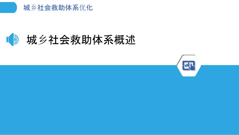 城乡社会救助体系优化_第3页