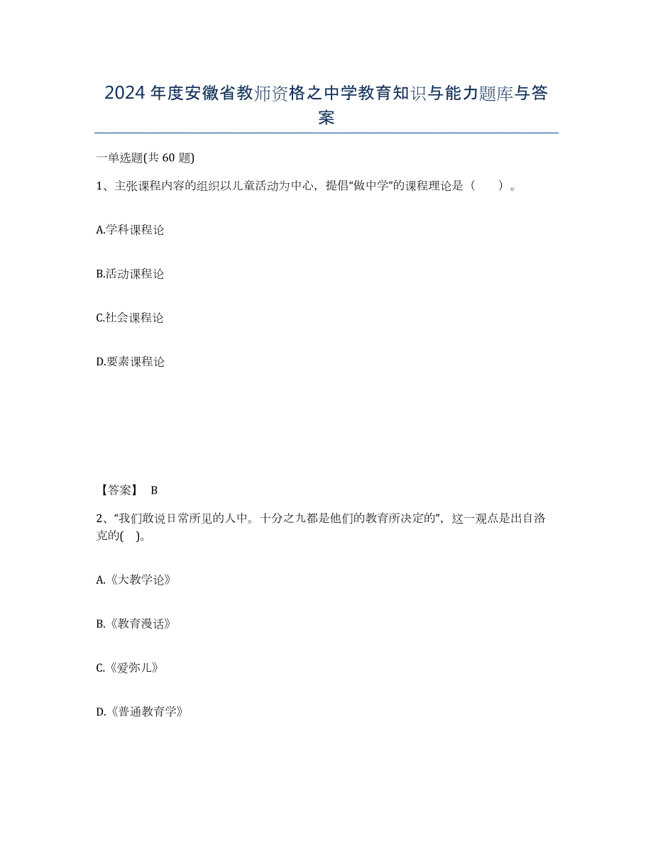 2024年度安徽省教师资格之中学教育知识与能力题库与答案_第1页