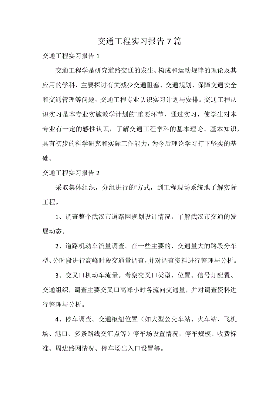 交通工程实习报告7篇_第1页