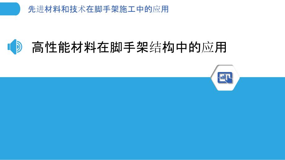 先进材料和技术在脚手架施工中的应用_第3页