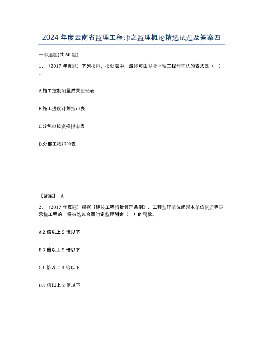 2024年度云南省监理工程师之监理概论试题及答案四_第1页