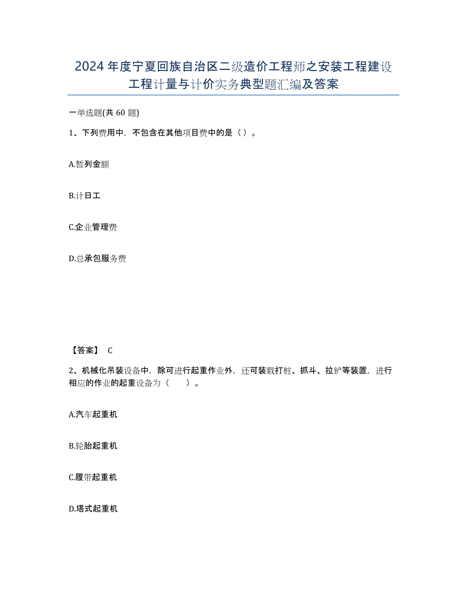 2024年度宁夏回族自治区二级造价工程师之安装工程建设工程计量与计价实务典型题汇编及答案_第1页