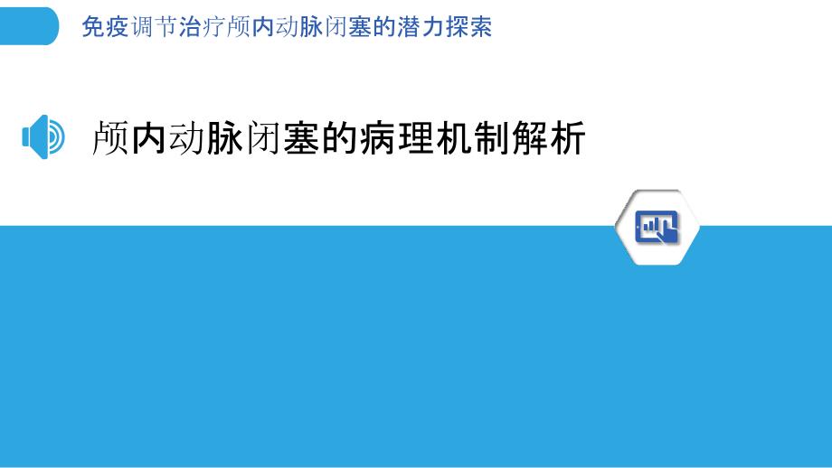 免疫调节治疗颅内动脉闭塞的潜力探索_第3页