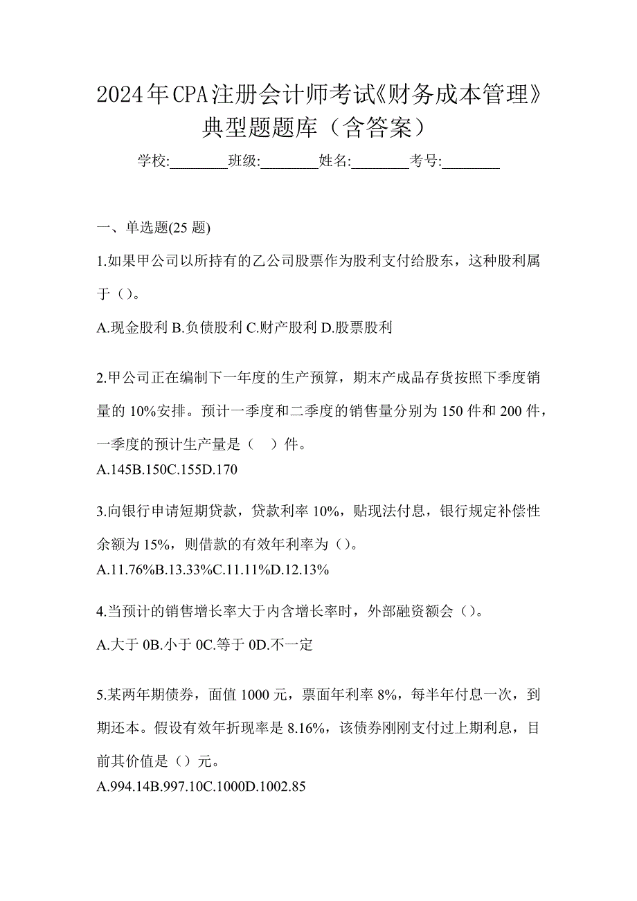 2024年CPA注册会计师考试《财务成本管理》典型题题库（含答案）_第1页