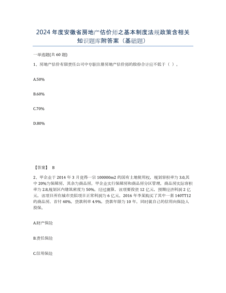 2024年度安徽省房地产估价师之基本制度法规政策含相关知识题库附答案（基础题）_第1页