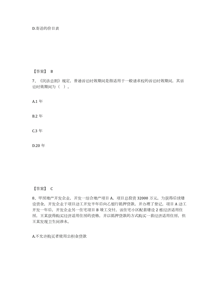 2024年度安徽省房地产估价师之基本制度法规政策含相关知识题库附答案（基础题）_第4页