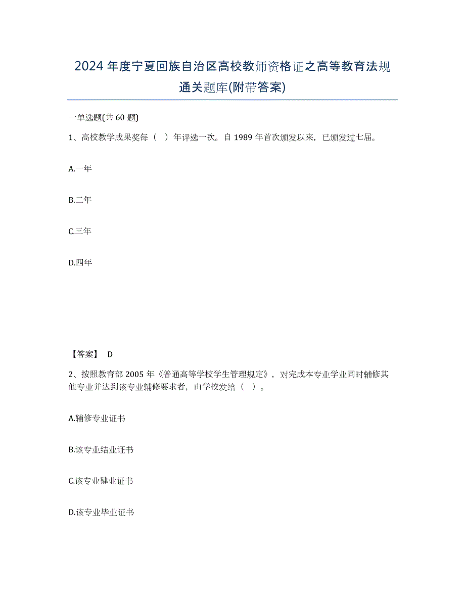 2024年度宁夏回族自治区高校教师资格证之高等教育法规通关题库(附带答案)_第1页