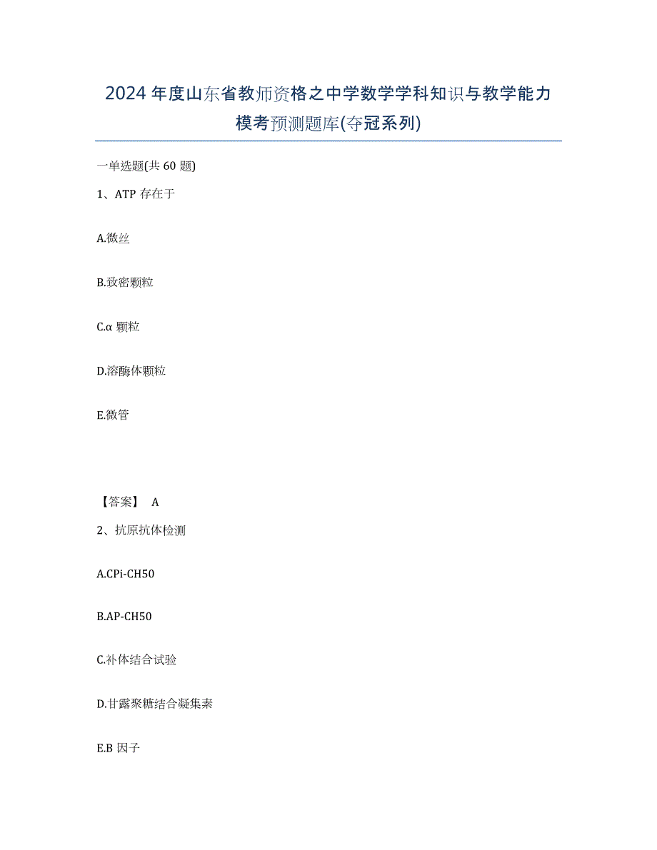 2024年度山东省教师资格之中学数学学科知识与教学能力模考预测题库(夺冠系列)_第1页