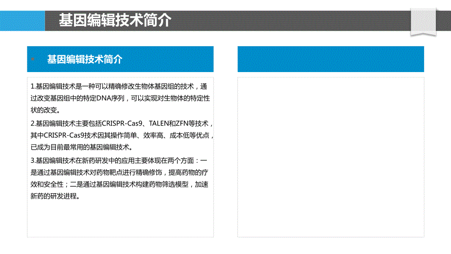 基因编辑技术在新药研发中的作用_第4页