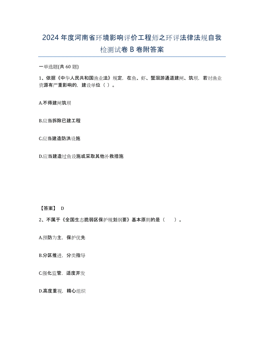 2024年度河南省环境影响评价工程师之环评法律法规自我检测试卷B卷附答案_第1页