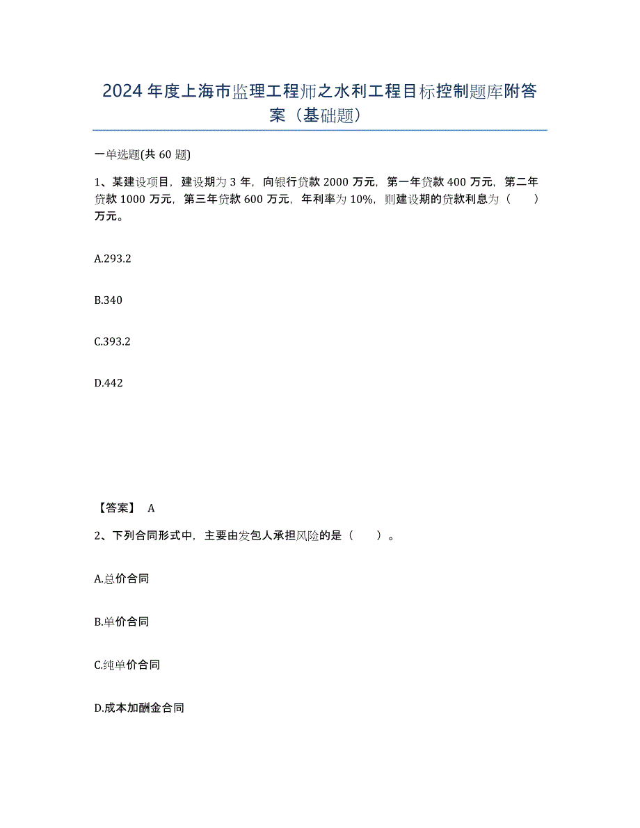 2024年度上海市监理工程师之水利工程目标控制题库附答案（基础题）_第1页