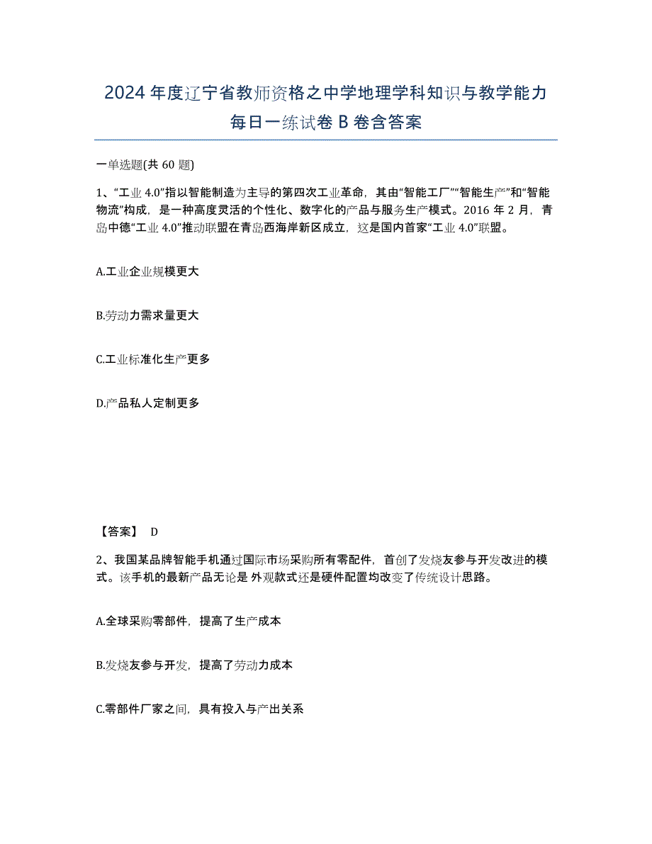 2024年度辽宁省教师资格之中学地理学科知识与教学能力每日一练试卷B卷含答案_第1页