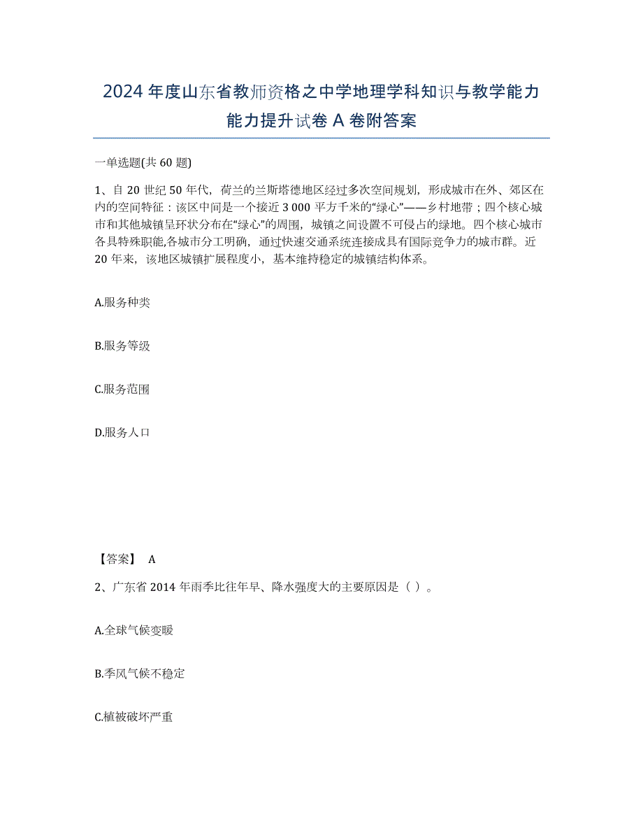 2024年度山东省教师资格之中学地理学科知识与教学能力能力提升试卷A卷附答案_第1页