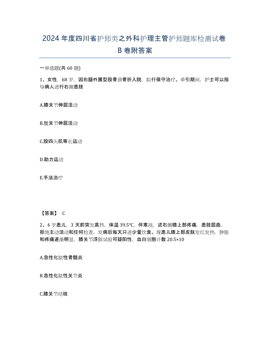 2024年度四川省护师类之外科护理主管护师题库检测试卷B卷附答案_第1页