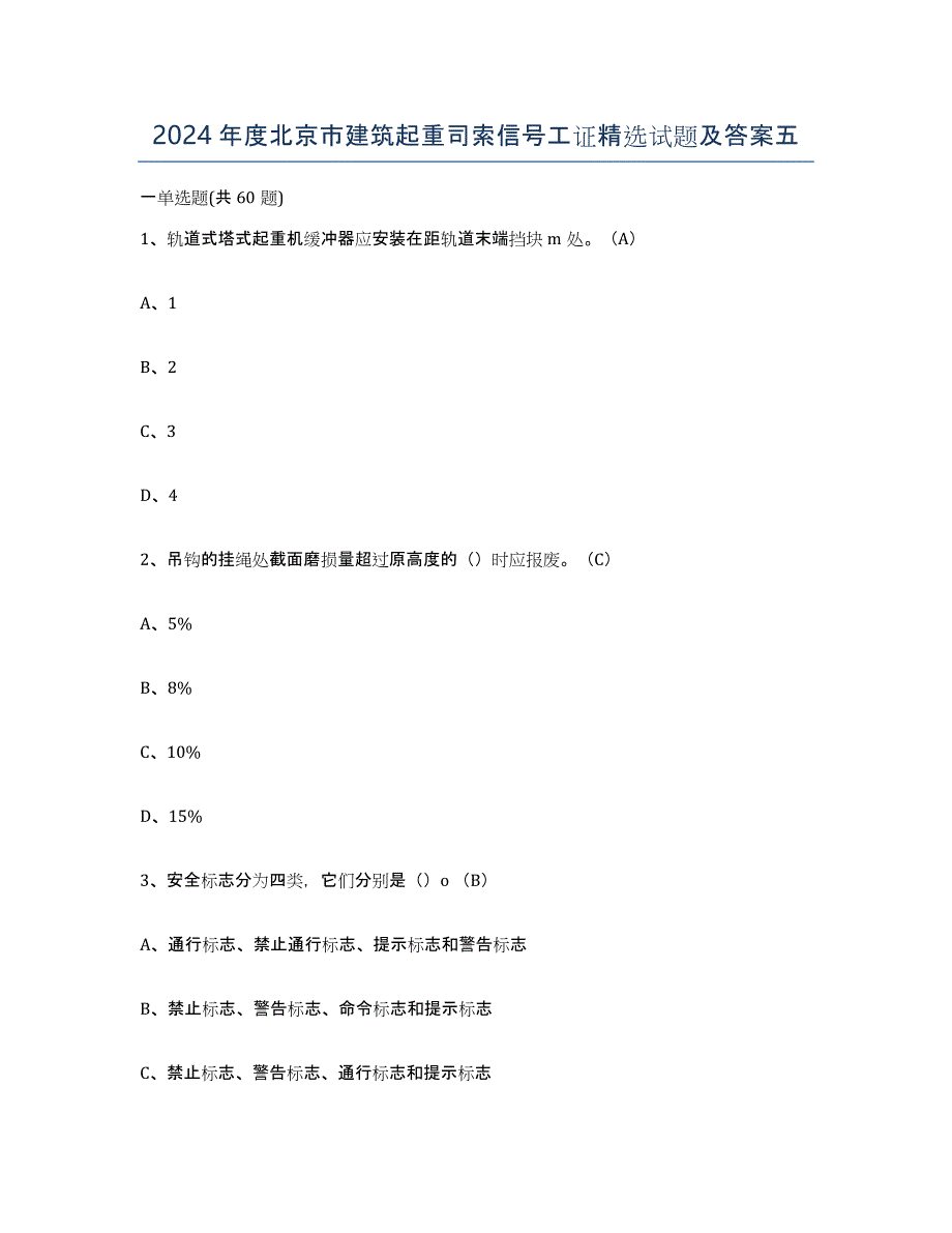 2024年度北京市建筑起重司索信号工证试题及答案五_第1页