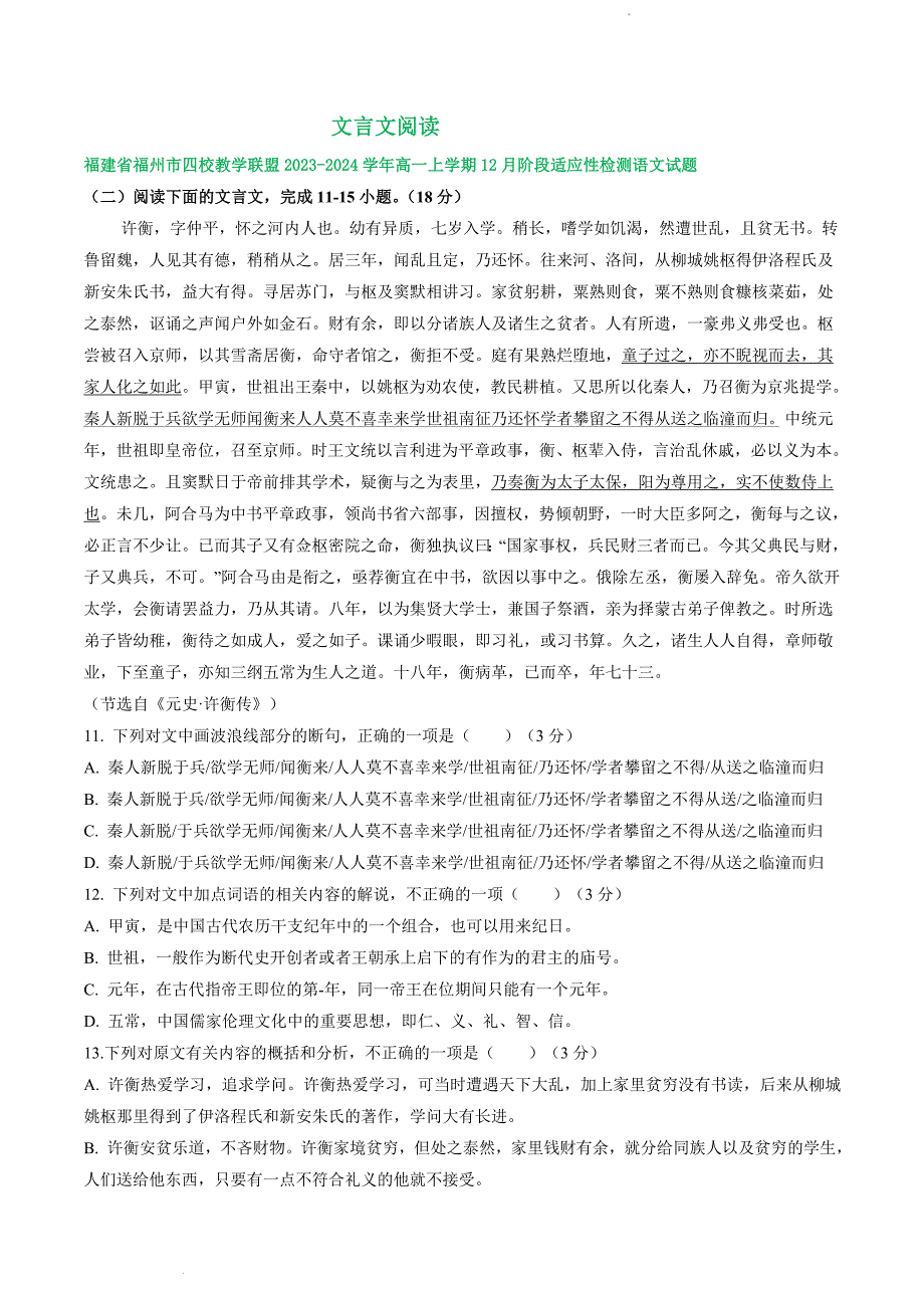 高一上学期12月语文试卷汇编：文言文阅读 (1)_第1页