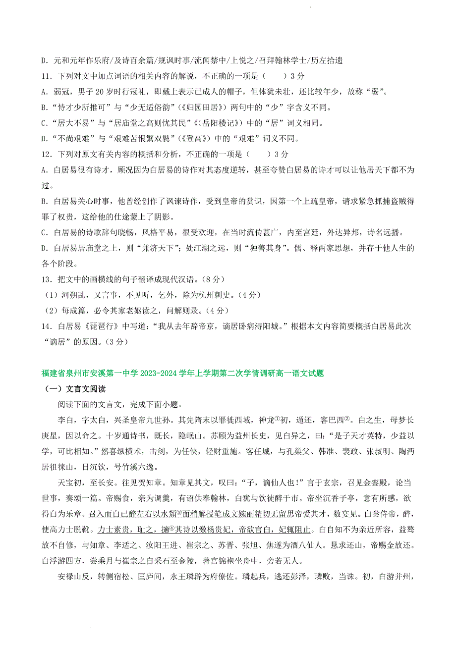 高一上学期12月语文试卷汇编：文言文阅读 (1)_第3页