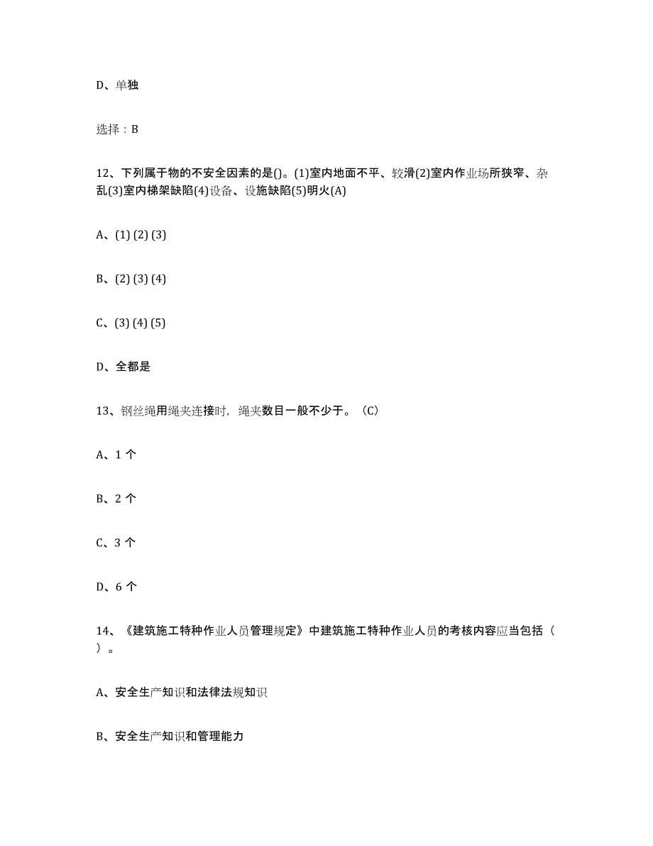 2024年度四川省建筑起重司索信号工证综合检测试卷B卷含答案_第5页