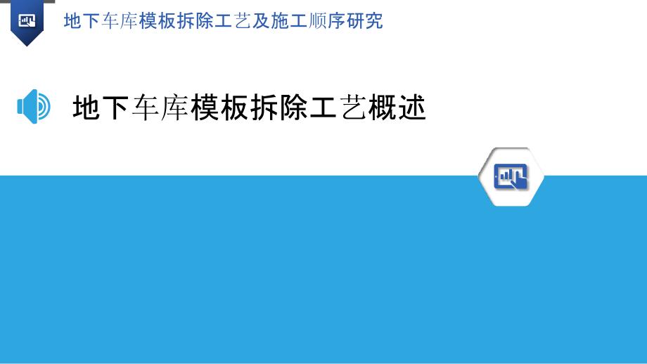 地下车库模板拆除工艺及施工顺序研究_第3页